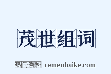 茂世组词是什么意思的图片